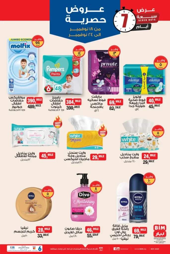 عروض بيم مصر من 18 إلى 24 نوفمبر 2025 – خصومات رهيبة على الأغذية والأدوات المنزلية 🛒🔥 5 عروض بيم مصر من 18 إلى 24 نوفمبر 2025 – خصومات رهيبة على الأغذية والأدوات المنزلية 🛒🔥