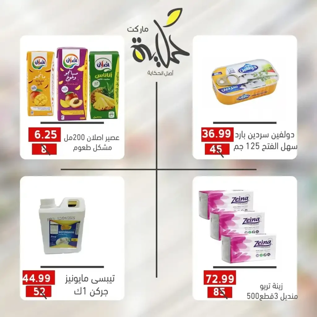 عروض أسواق حكاية 2025 | خصومات رائعة على مستلزمات البيت