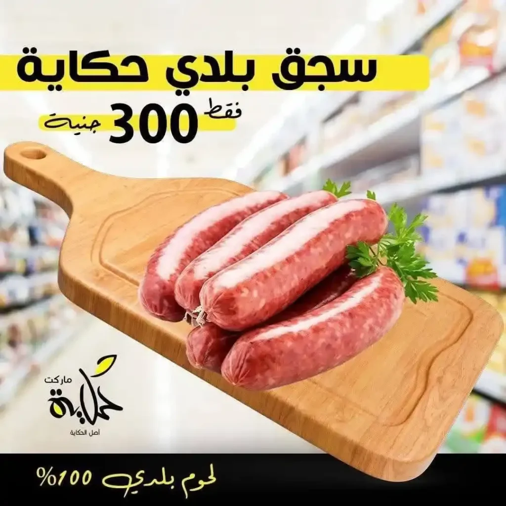 عروض أسواق حكاية اليوم على اللحوم البلدي بأسعار لا تفوت نوفمبر 2025 5 عروض أسواق حكاية اليوم بأسعار لا تفوت نوفمبر 2025
