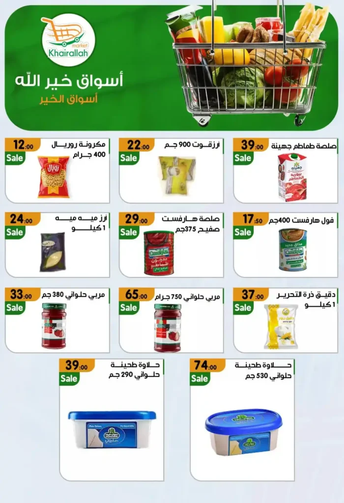 عروض أسواق خيرالله 2025 | تخفيضات قوية على مستلزمات البيت 5 عروض أسواق خيرالله 2025 | تخفيضات قوية على مستلزمات البيت