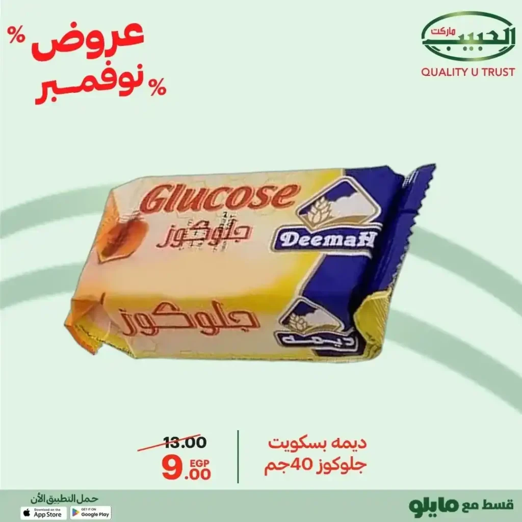 عروض الحبيب ماركت نوفمبر 2025