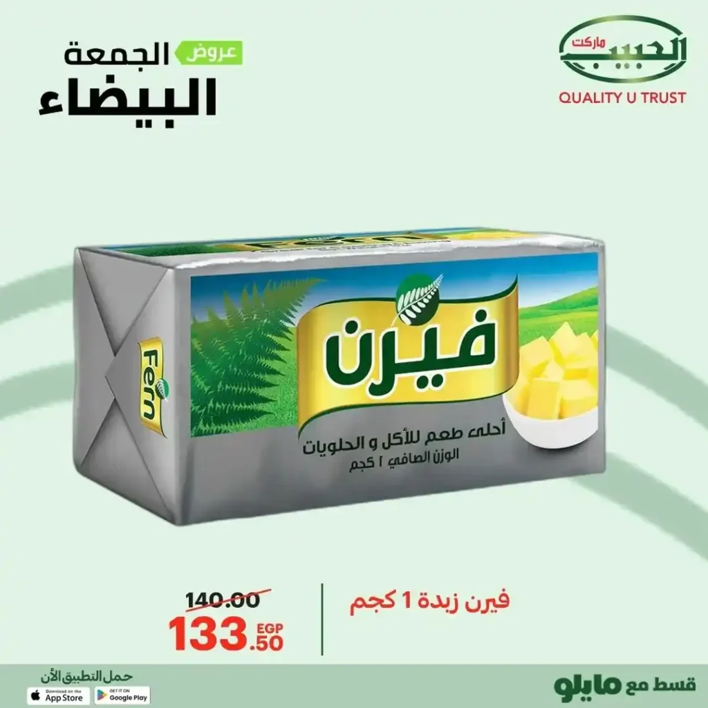 عروض الجمعة البيضاء من الحبيب ماركت – وفر أكتر واشترى بذكاء 🔥🛒 24 عروض الجمعة البيضاء من الحبيب ماركت