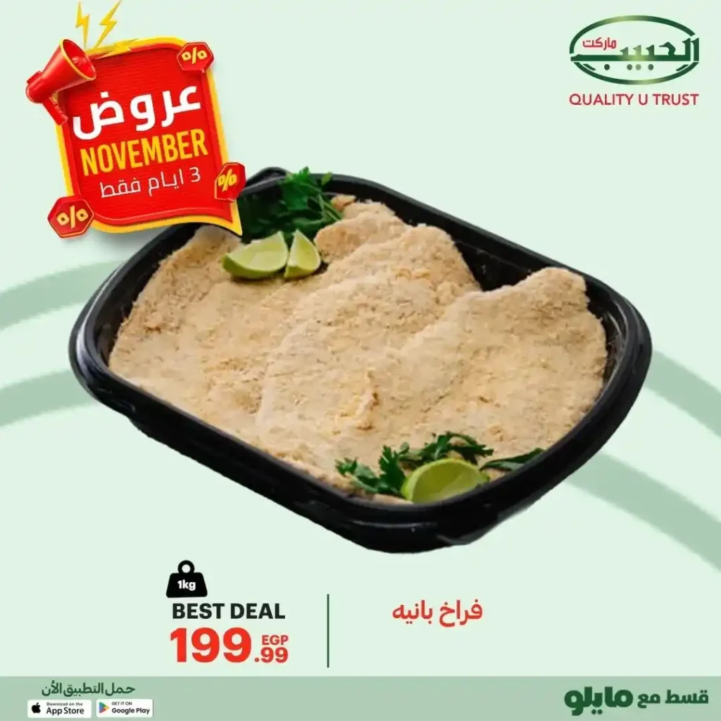 عروض الحبيب ماركت 2025 – تخفيضات قوية لمدة 3 أيام فقط على أشهى الأكلات البيتية 5 عروض الحبيب ماركت 2025 – تخفيضات قوية لمدة 3 أيام فقط على أشهى الأكلات البيتية