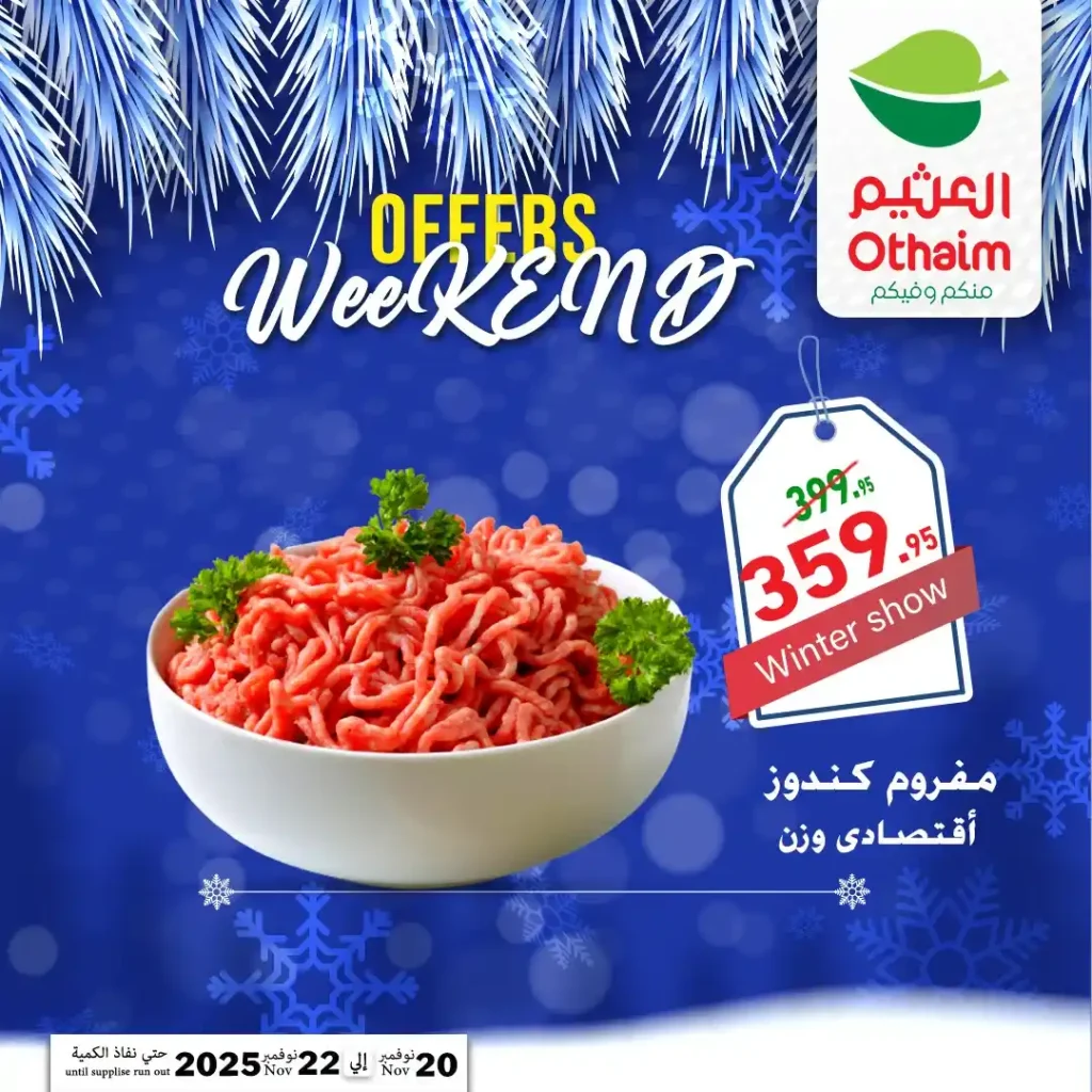 اقوى عروض اسواق عبدالله العثيم مصر على نهاية الاسبوع – تخفيضات كبيرة لمدة 72 ساعة فقط 20 عروض اسواق عبدالله العثيم مصر تخفيضات كبيرة لمدة 72 ساعة فقط