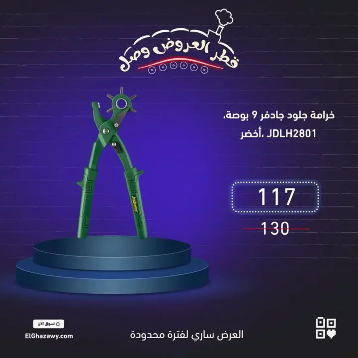 عروض الغزاوي على العدد والأدوات | خصم 10% لفترة محدودة 13 عروض الغزاوي على العدد والأدوات | خصم 10% لفترة محدودة