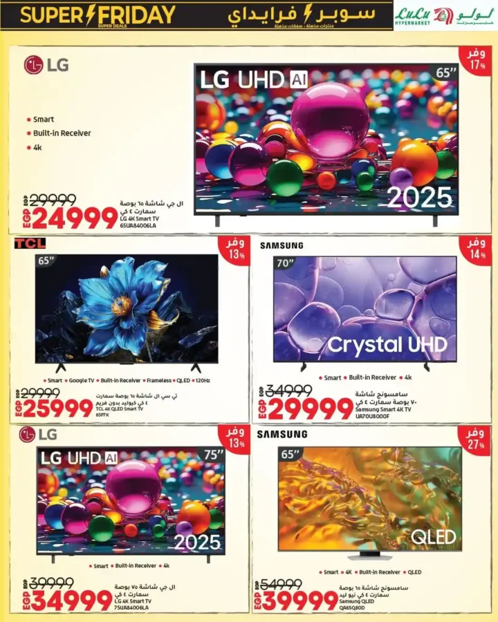عروض لولو هايبر ماركت للإلكترونيات 2025 | سوبر فرايدي Wave 2 أقوى تخفيضات العام 5 عروض لولو هايبر ماركت للإلكترونيات 2025