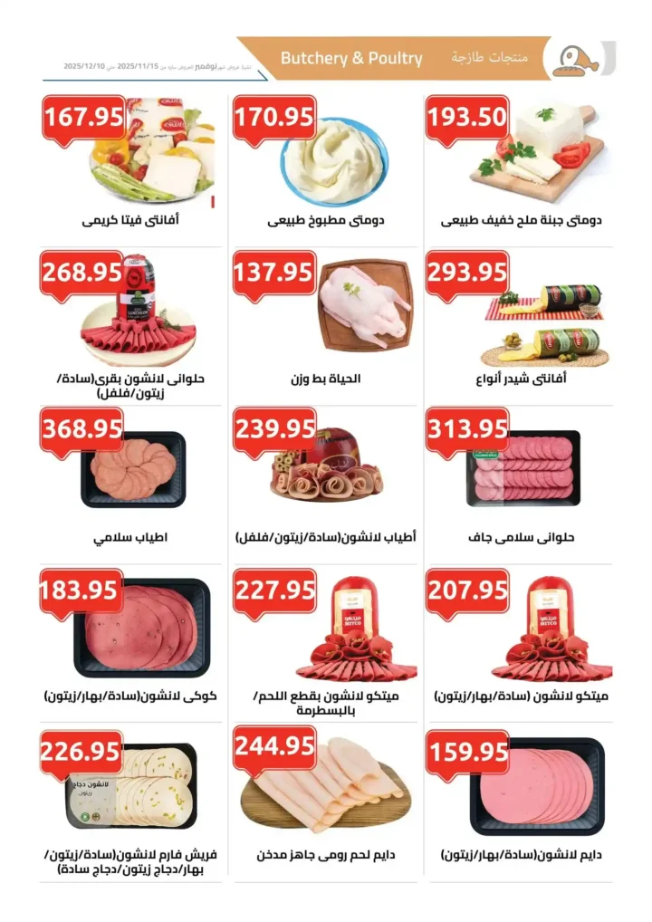 أقوى عروض الهواري على الجبن واللحوم والبقالة – أسعار لا تقارن حتى ديسمبر 2025 5 أقوى عروض الهواري على الجبن واللحوم والبقالة