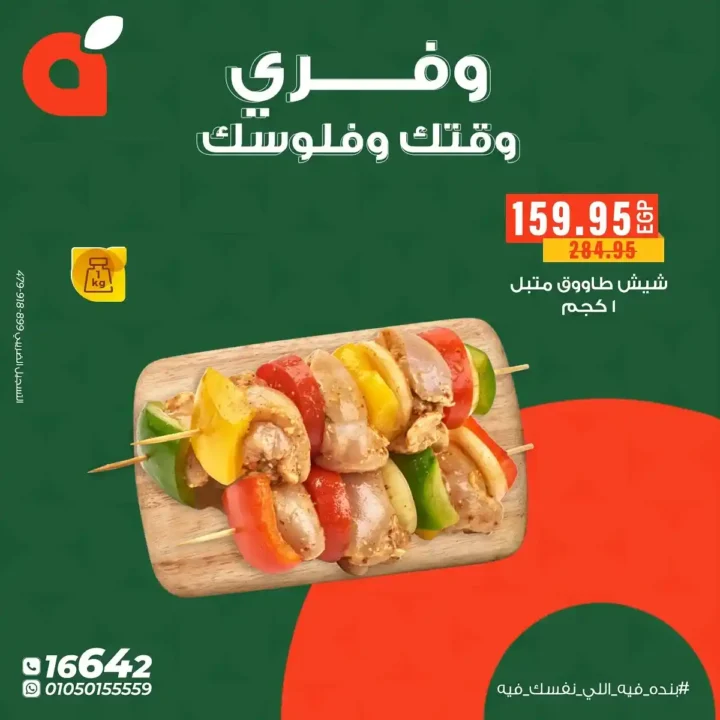 عروض بنده مصر على اللحوم والدواجن الجاهزة 