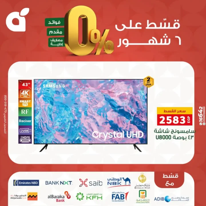 عروض بنده مصر بتقسيط 0% حتى 6 شهور – اقوى تخفيضات على الشاشات والاجهزة المنزلية نوفمبر 2025 5 عروض بنده مصر بتقسيط 0% حتى 6 شهور