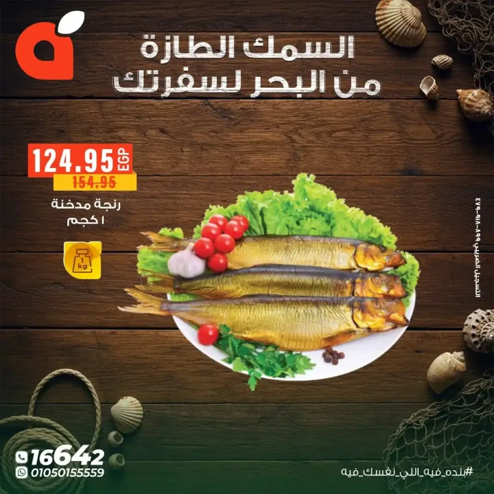 عروض بنده مصر على الأسماك الطازجة حتى 11 نوفمبر – من البحر لسفرتك بأسعار لا تقارن 5 عروض بنده مصر على الأسماك الطازجة حتى 11 نوفمبر