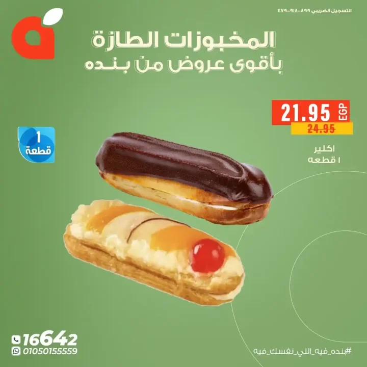 عروض بنده مصر على المخبوزات واللحوم الطازجة 