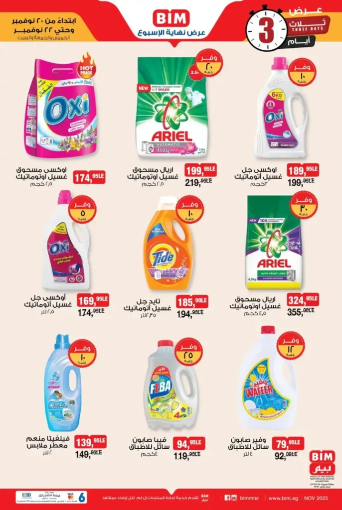 عروض بيم مصر على الخضار والفاكهة – أفضل أسعار نهاية الأسبوع 2025 5 عروض بيم مصر أفضل أسعار نهاية الأسبوع 2025