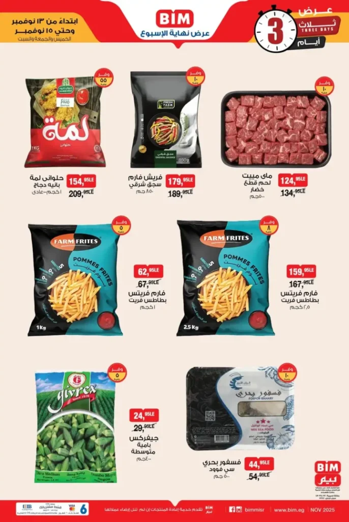 عرض بيم مصر على الخضار والفاكهة | مهرجان الطازج من 13 حتى 15 نوفمبر 5 عروض بيم مصر على الخضار والفاكهة