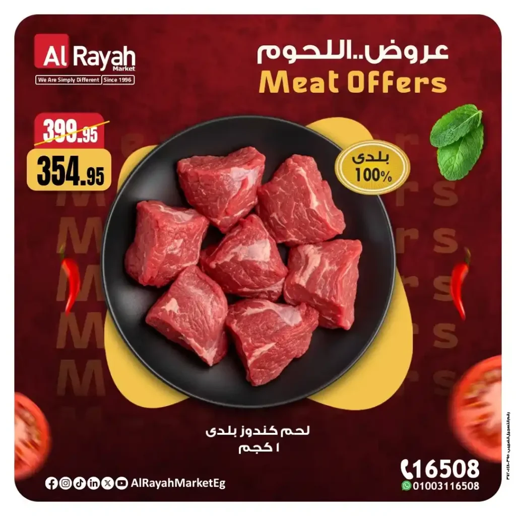 عروض الرايه ماركت 2025 | خصومات قوية على اللحوم الطازجة حتى 15 نوفمبر 4 عروض الرايه ماركت 2025