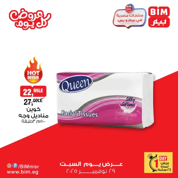 عروض بيم مصر اليوم – السبت 29 نوفمبر | تخفيضات لا تفوتك 5 عروض بيم مصر اليوم – السبت 29 نوفمبر | تخفيضات لا تفوتك