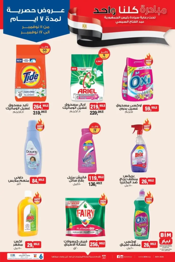 خصومات مبادرة كلنا واحد من 11 حتى 17 نوفمبر 2025