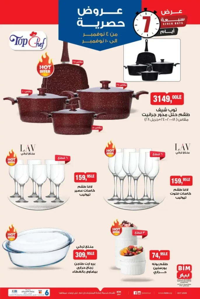 عروض بيم مصر الأسبوعية ابتداءً من 4 نوفمبر 2025 | أوفر الأسعار على كل احتياجاتك 3 عروض بيم مصر الأسبوعية ابتداءً من 4 نوفمبر 2025