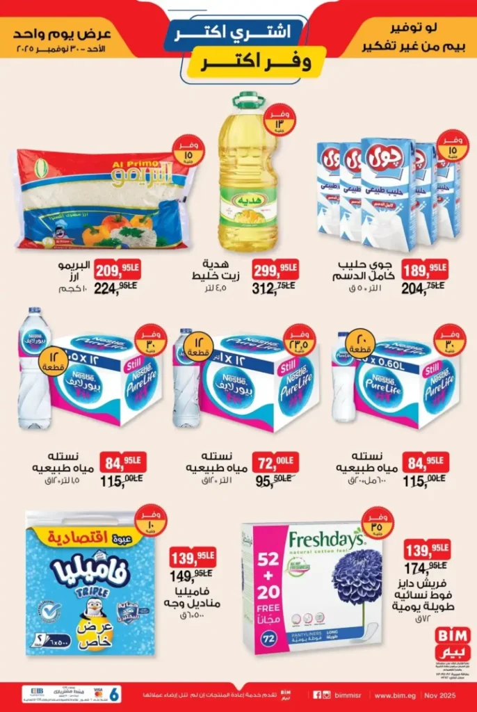 عروض بيم مصر 30 نوفمبر 2025 | خصومات يوم الأحد على منتجات حصرية 5 عروض بيم مصر 30 نوفمبر 2025 | خصومات يوم الأحد على منتجات حصرية