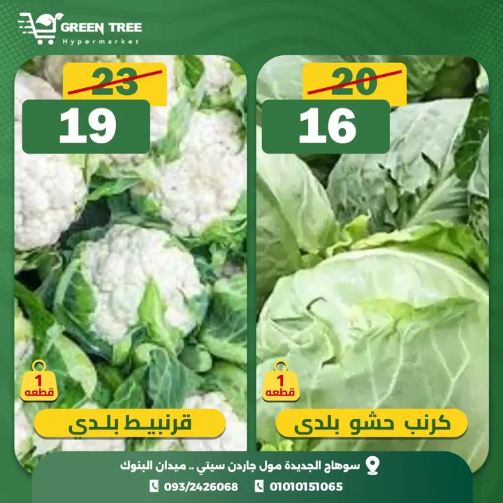 اقوى عروض جرين تري هايبرماركت على الفريش فود من 30 نوفمبر حتى 2 ديسمبر 2025 5 اقوى عروض جرين تري هايبرماركت على الفريش فود