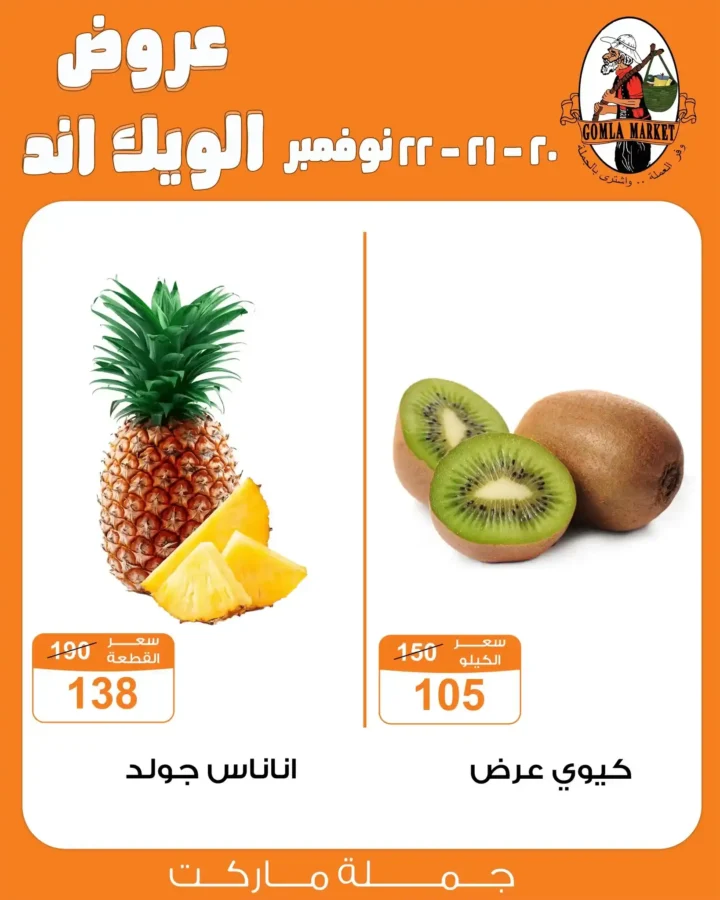 عروض جملة ماركت Gomla Market للويك اند نوفمبر 2025 – تخفيضات قوية وفرصة متتفوتش