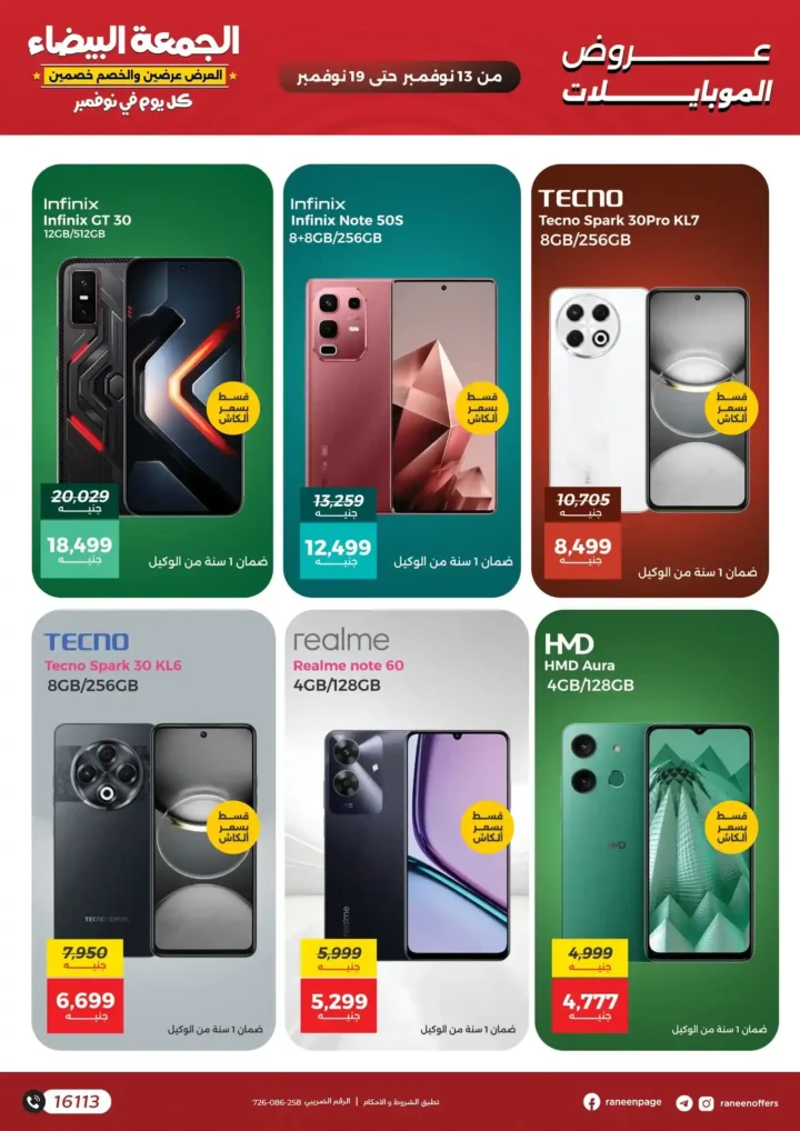 اقوى عروض رنين في الجمعة البيضاء على الموبايلات والالكترونيات باسعار لا تتفوت من 13 نوفمبر حتى 19 نوفمبر2025 5 اقوى عروض رنين في الجمعة البيضاء على الموبايلات والالكترونيات من 13 نوفمبر حتى 19 نوفمبر2025