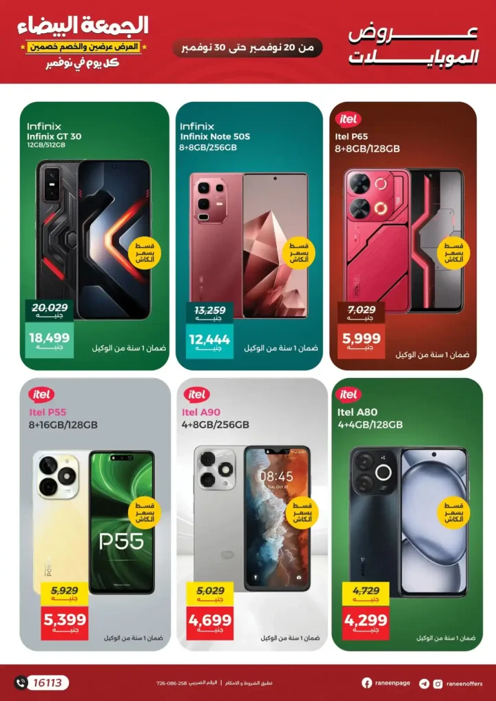 عروض رنين للجمعة البيضاء على الموبايلات والإلكترونيات