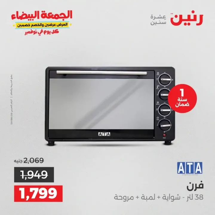 عروض رنين الجمعة البيضاء18 و 19 نوفمبر 2025 على الأجهزة الكهربائية والموبايلات بأسعار لا تقارن 5 عروض رنين الجمعة البيضاء نوفمبر 2025