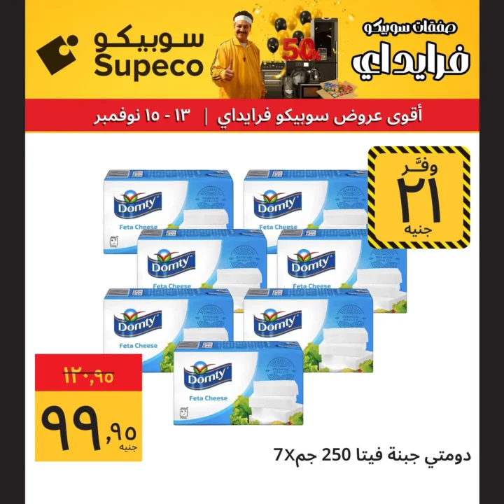 عروض سوبيكو من 13 إلى 15 نوفمبر 