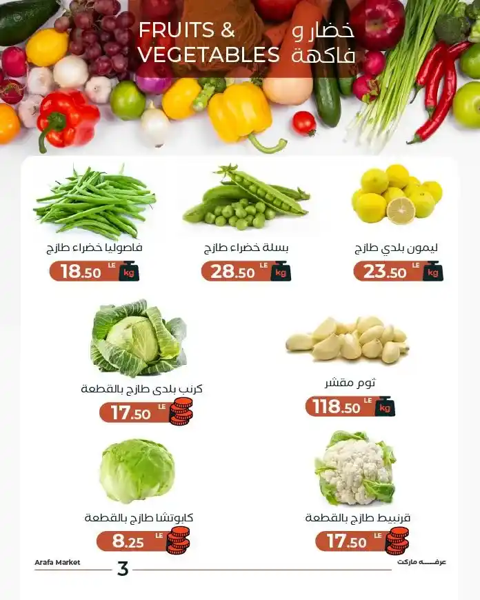 عروض عرفة ماركت اليوم الثلاثاء | تخفيضات شادر عرفة على الخضار والفاكهة 2025 5 تخفيضات شادر عرفة على الخضار والفاكهة 2025
