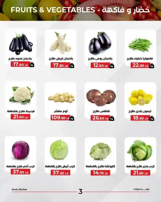 عروض عرفه ماركت على الخضار والفاكهة الطازجة – الثلاثاء 4 نوفمبر 2025 7 عروض عرفه ماركت على الخضار والفاكهة الطازجة