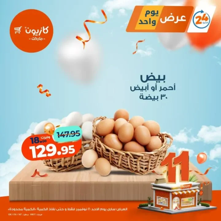 عروض كازيون ليوم الأحد 16 نوفمبر | عرض اليوم من كازيون والكمية محدودة 5 عروض كازيون ليوم الأحد 16 نوفمبر | عرض اليوم من كازيون والكمية محدودة