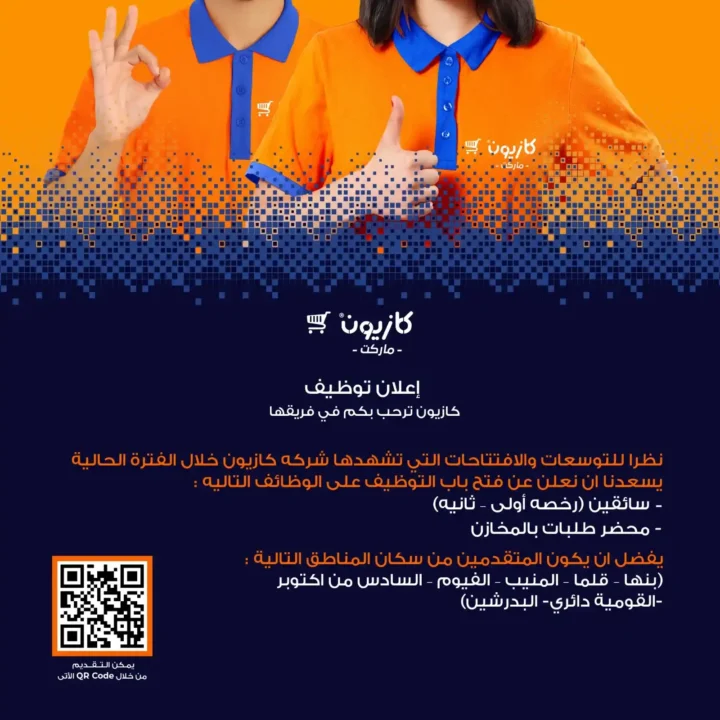 وظائف كازيون 2025 | فرص عمل كبرى مرتبة حسب المحافظات والتخصصات 5 وظائف كازيون 2025