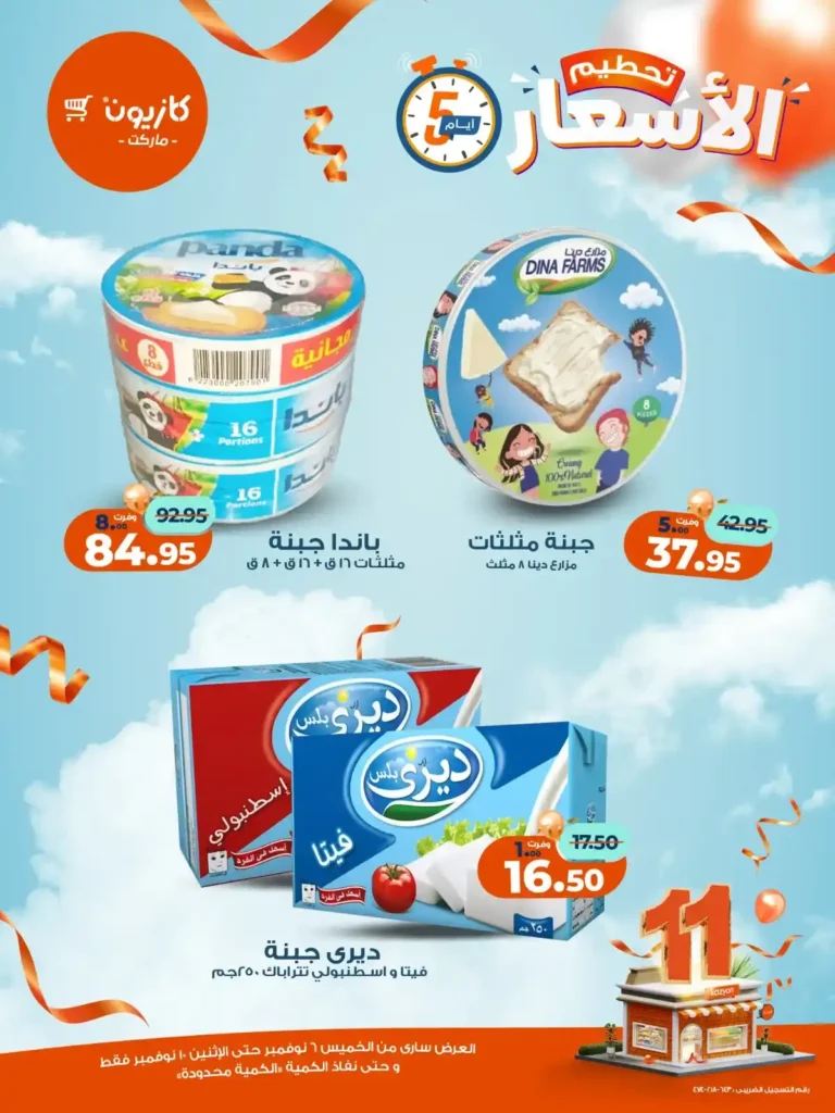 عروض كازيون ماركت من 6 إلى 10 نوفمبر 2025 | خصومات مذهلة على المنتجات الغذائية والمنزلية 9 عروض كازيون ماركت من 6 إلى 10 نوفمبر 2025