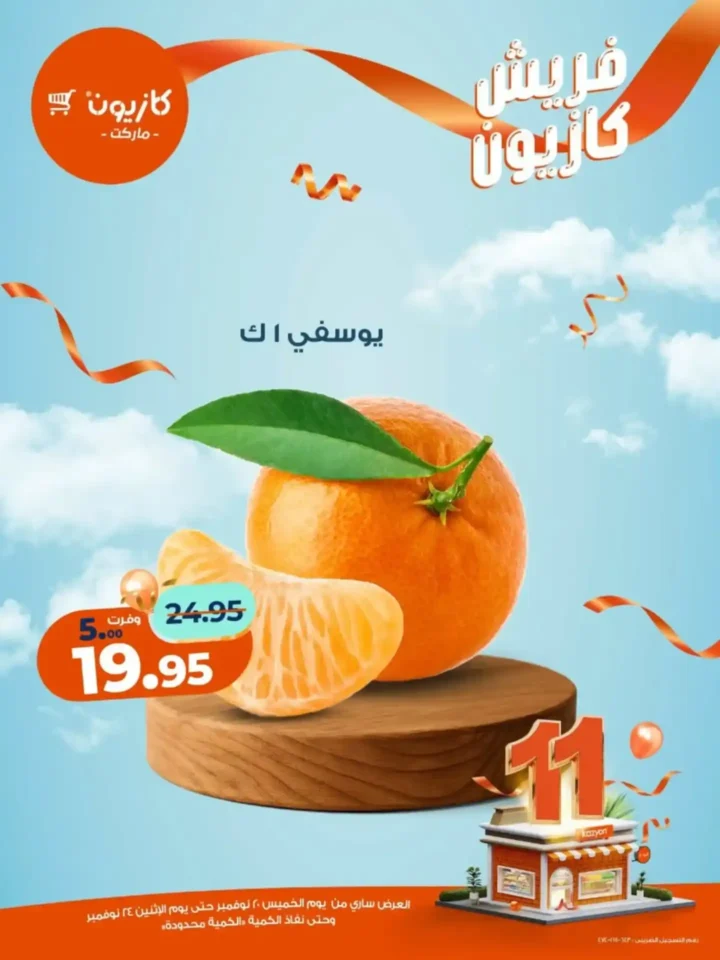 عروض كازيون الجديدة على الفواكه والمنتجات الغذائية 2025 – تخفيضات قوية لفترة محدودة 13 عروض كازيون تخفيضات قوية لفترة محدودة