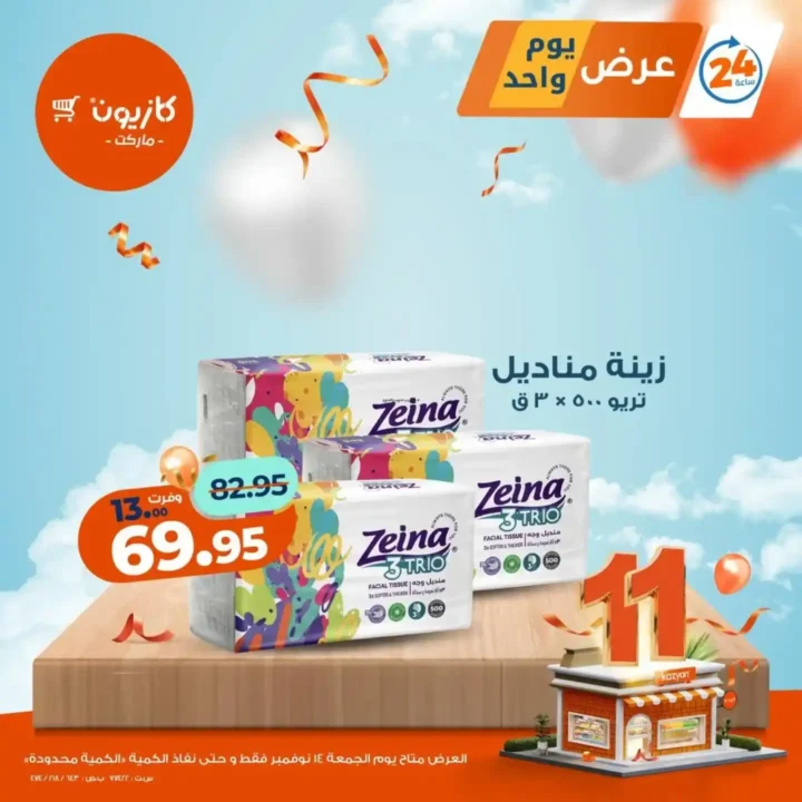 عروض كازيون اليوم 14 نوفمبر 