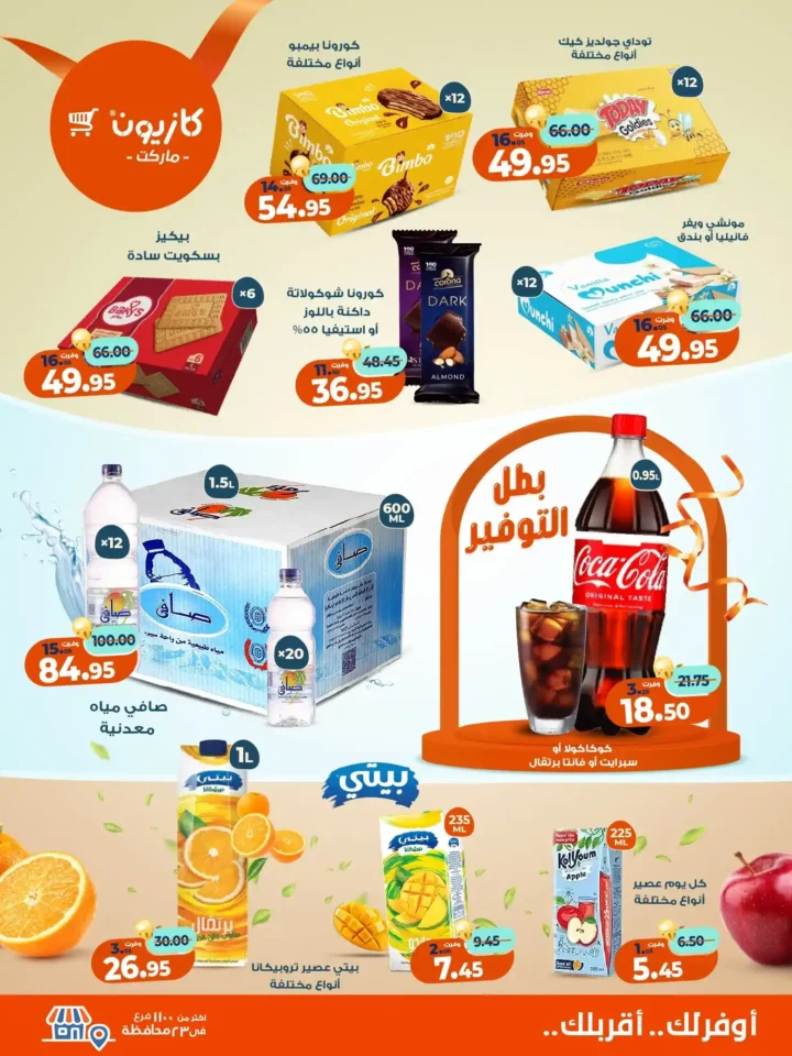 عروض كازيون ماركت من 11 إلى 17 نوفمبر 2025 