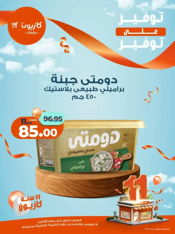 اقوى عروض كازيون ماركت على السلع الغذائية والاساسية الأثنين 17 نوفمبر – توفير كبير على كل مشترياتك 5 اقوى عروض كازيون ماركت على السلع الغذائية والاساسية