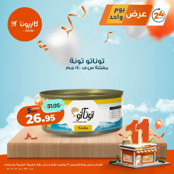 عروض كازيون ماركت اليوم فقط | خصومات قوية على منتجات اساسية يوم 13 نوفمبر 5 خصومات قوية على منتجات اساسية يوم 13 نوفمبر