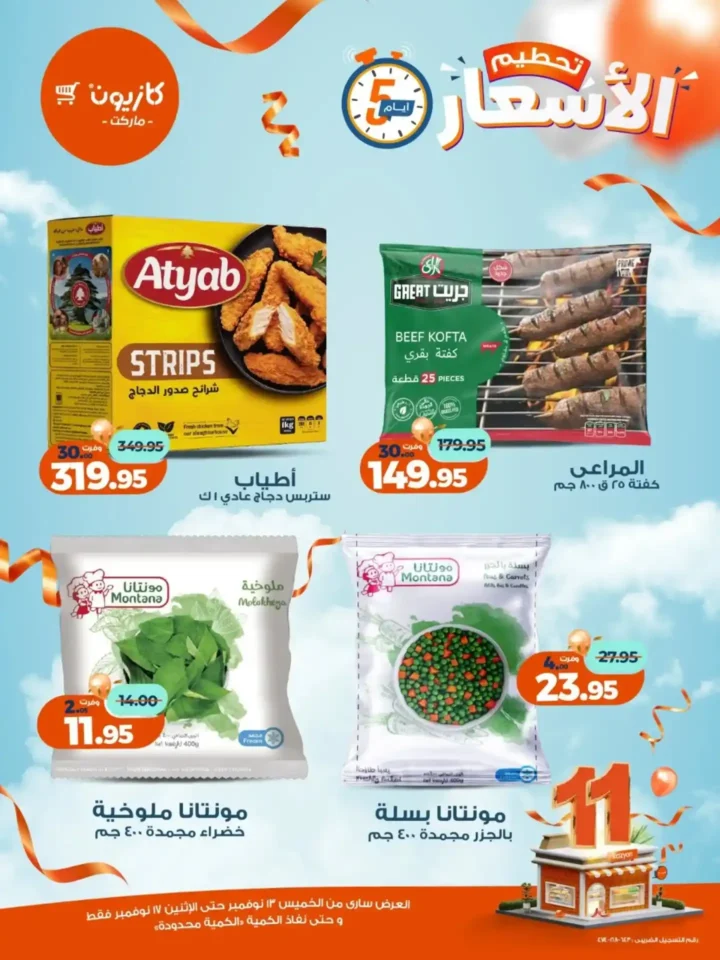 عروض كازيون الجديدة | تخفيضات الويك اند على المكرونة، الارز، المنظفات، المجمدات والمشروبات من 13 إلى 17 نوفمبر 2025 5 عروض كازيون الجديدة | تخفيضات الويك اند