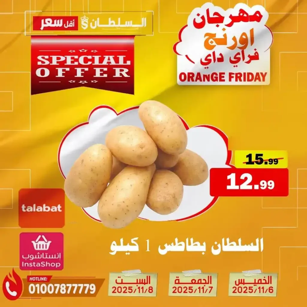 مهرجان Orange Friday في هايبر السلطان | خصومات حتى 50% على كل الأقسام من 6 إلى 8 نوفمبر 2025 5 مهرجان Orange Friday في هايبر السلطان