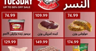 عروض هايبر النسر White Tuesday تخفيضات تصل حتى 50% – عروض قوية على السلع الغذائية والمنظفات 2025