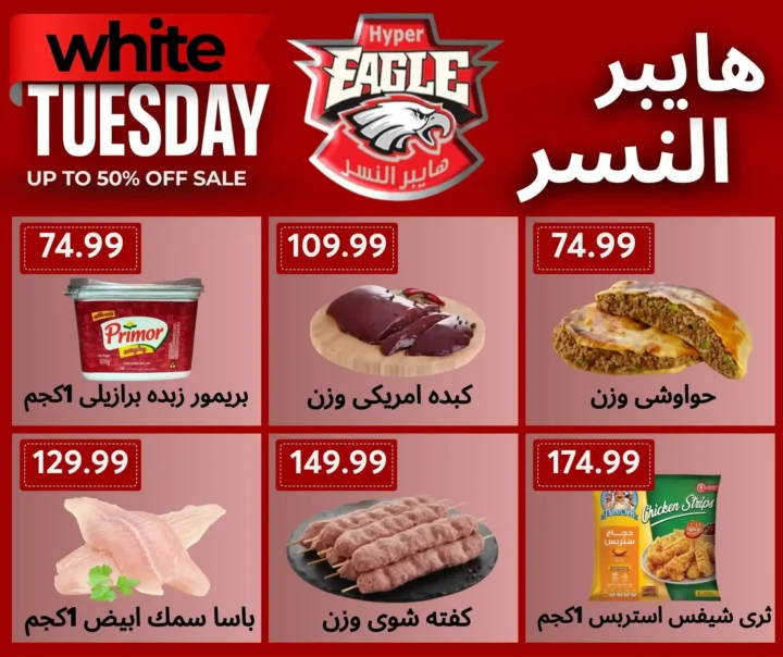 عروض قوية على السلع الغذائية والمنظفات 2025