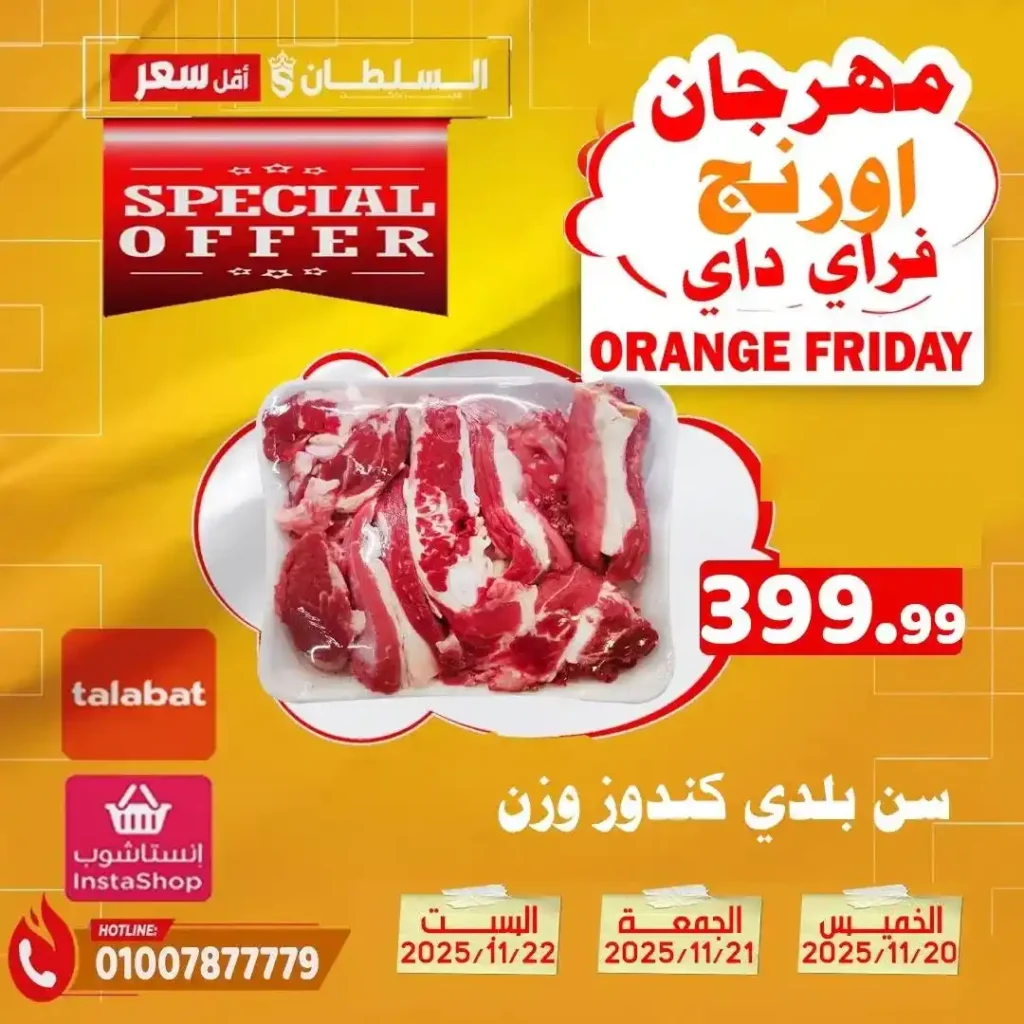 عروض هايبر ماركت السلطان نوفمبر 2025 – خصومات حتى 50% على كل الأقسام 5 عروض هايبر ماركت السلطان نوفمبر 2025