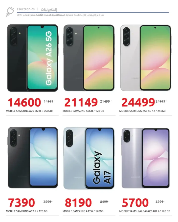 تخفيضات لحد 50% على الموبايلات والمواد الغذائية