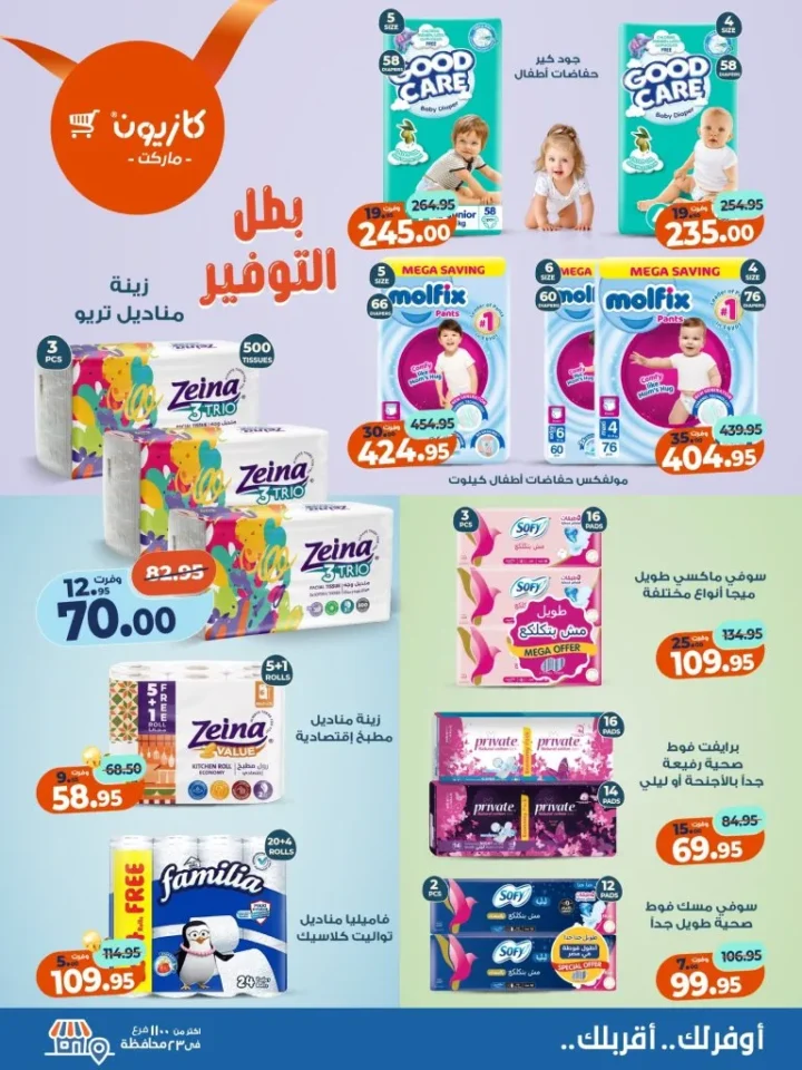 عروض كازيون ماركت الأسبوعية – 🛒 بطل التوفير من 18 إلى 24 نوفمبر 2025 💥 5 عروض كازيون ماركت الأسبوعية – 🛒 بطل التوفير من 18 إلى 24 نوفمبر 2025 💥
