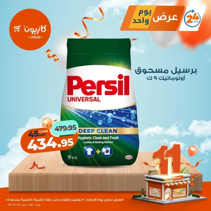 عروض كازيون ماركت اليوم فقط – الأربعاء 12 نوفمبر 2025 🔥 5 عروض كازيون ماركت اليوم فقط – الأربعاء 12 نوفمبر 2025