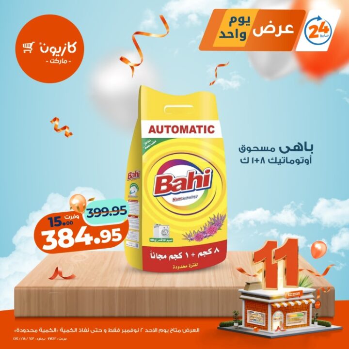 عروض كازيون ماركت الأحد 2 نوفمبر 2025 | 🛒 عرض اليوم لمدة 24 ساعة فقط ⚡ 5 عروض كازيون ماركت الأحد 2 نوفمبر 2025 | 🛒 عرض اليوم لمدة 24 ساعة فقط ⚡