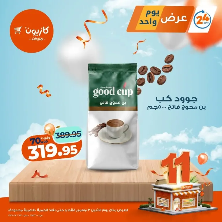 عروض كازيون ماركت يوم الاثنين 3 نوفمبر 2025 | 🛒 عرض يوم واحد لا يفوّت 🔥 5 عروض كازيون ماركت يوم الاثنين 3 نوفمبر 2025 | 🛒 عرض يوم واحد لا يفوّت 🔥