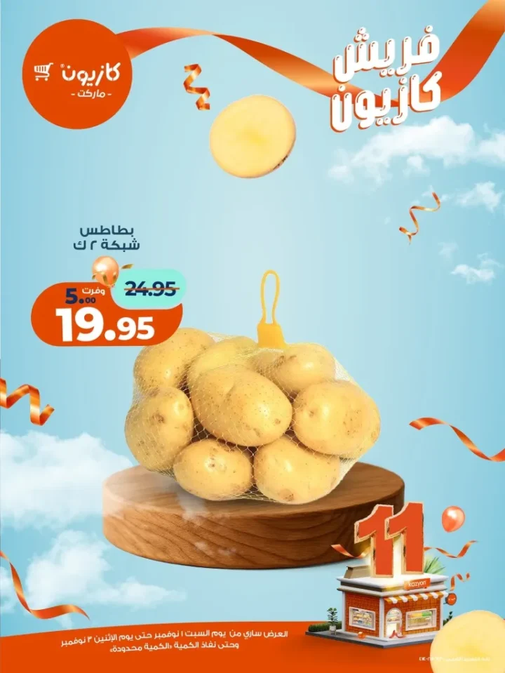 عروض فريش كازيون من 1 إلى 3 نوفمبر 2025 | 🥦 فواكه وخضار وجبن بأسعار فريش من كازيون 🍎🧀 5 عروض فريش كازيون من 1 إلى 3 نوفمبر 2025 | 🥦 فواكه وخضار وجبن بأسعار فريش من كازيون 🍎🧀