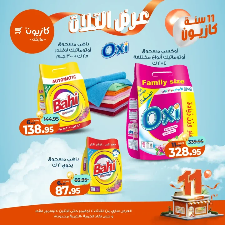 عروض كازيون ماركت من 4 حتى 10 نوفمبر 2025 | احتفل بخصومات الذكرى الـ11 لأوفر الأسعار 47 عروض كازيون ماركت احتفل بخصومات الذكرى الـ11